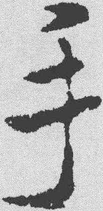 手,米芾 ,書法字典